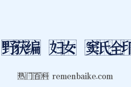 野获编·妇女·窦氏全印是什么意思的图片